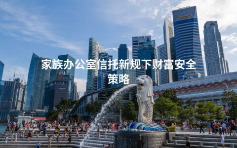 家族办公室信托新规下财富安全策略