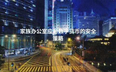 家族办公室应对数字货币的安全策略