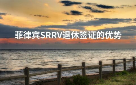 菲律宾SRRV退休签证的优势