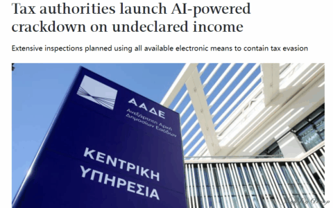 希腊税务部门将启用AI打击未申报收入行动
