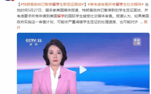 深度解析，特朗普为什么要暂停留美学签？