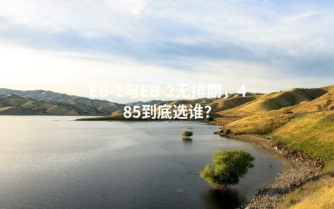 EB-1与EB-2无排期，485到底选谁？