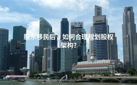 股东移民后，如何合理规划股权架构？