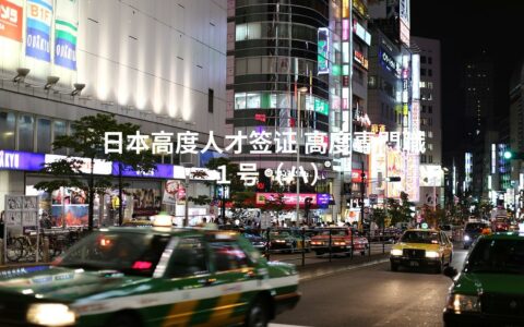 日本高度人才签证 高度専門職１号（ハ）